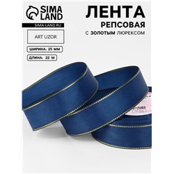 Лента репсовая, с золотым люрексом, 25 мм, 23±1 м, тёмно-синяя №038
