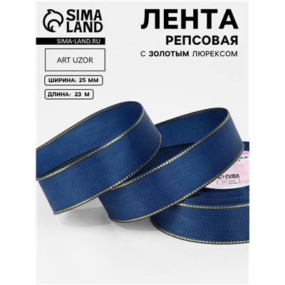 Лента репсовая, с золотым люрексом, 25 мм, 23±1 м, тёмно-синяя №038