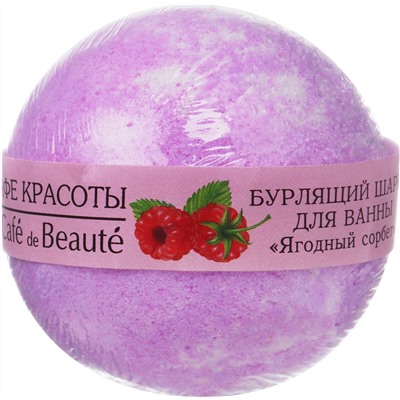 Кафе Красоты le Cafe de Beaute Шарик д ванны бурлящий Ягодный сорбет 120гр 086164 Т