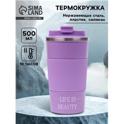 Термокружка, 500 мл, Life is beauty, сохраняет тепло 10 ч