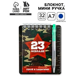 Подарочный набор, блокнот 9×10.4 см и мини-ручка «23 февраля: Герой и защитник»
