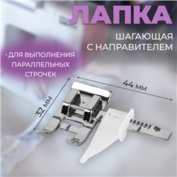 Лапка для швейной машины, шагающая с направителем, 4.4×3.2 см
