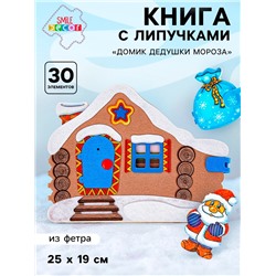 Развивающая книжка из фетра «Домик Дедушки Мороза»