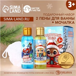 Подарочный набор детский «Ярких эмоций!»: пена для ванны 2×100 мл и мочалка для тела, Чистое счастье