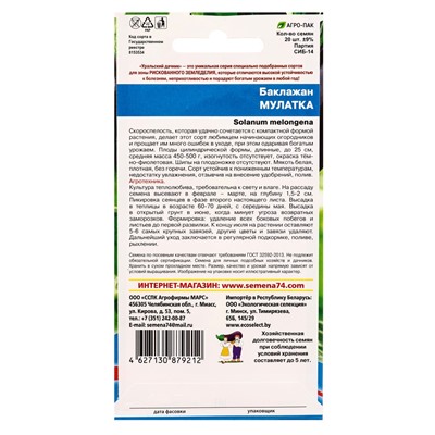 Семена Баклажан Мулатка (УД) Е/П , Е/П,  20 шт.