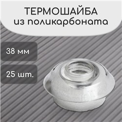 Термошайба из поликарбоната, d=38 мм, УФ-защита, прозрачная, набор 25 шт.