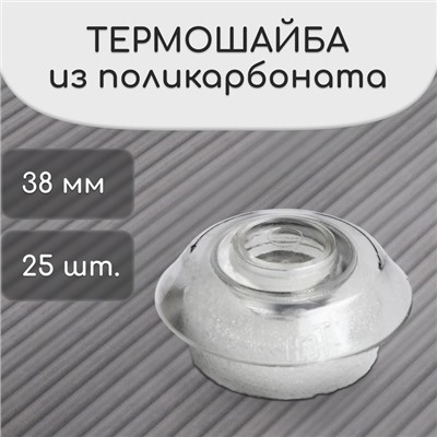 Термошайба из поликарбоната, d=38 мм, УФ-защита, прозрачная, набор 25 шт.
