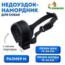 Недоуздок-намордник для собак с подкладом, размер M, ОM 15-26 см, ОШ 13-20 см, черный