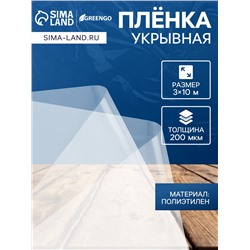 Плёнка полиэтиленовая, толщина 200 мкм, прозрачная, 10×3 м, рукав (1.5 м×2), Эконом 50%, Greengo