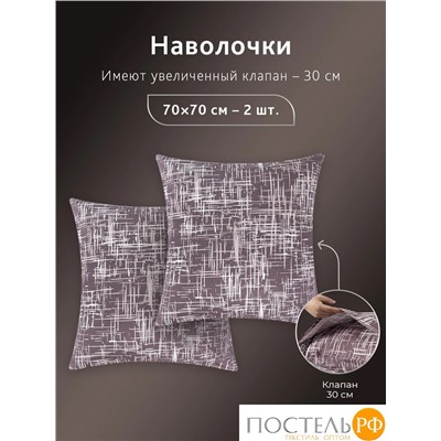 CASSIA АДЭМ К-т Наволочек 70х70-2, 2 пр., хл./сатин белый/коричневый