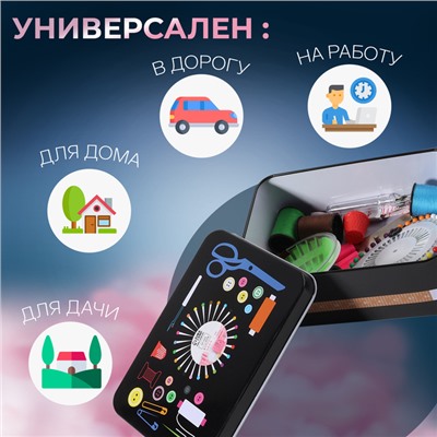 Набор для шитья, 87 предметов, в металлической коробке, 14.5×10 см