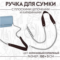Ручка для сумки, с плоскими цепочками и карабинами, 120×3 см, цвет коричневый, серебряный