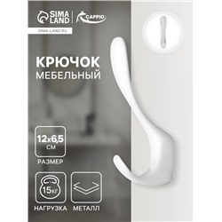 Крючок мебельный CAPPIO HEEL, двухрожковый, цвет белый