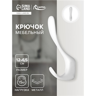 Крючок мебельный CAPPIO HEEL, двухрожковый, цвет белый