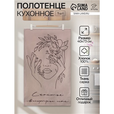Полотенце «Этель. Счастье внутри нас» 40×73 см, саржа, 100% хлопок, 190 г/м²