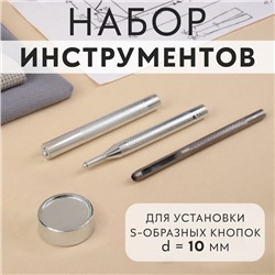 Набор инструментов для ручной установки S-образных кнопок, с колодцем, №655, d=10 мм