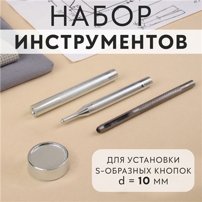 Набор инструментов для ручной установки S-образных кнопок, с колодцем, №655, d=10 мм