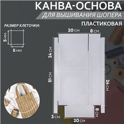 Канва-основа для вышивания шопера, пластиковая, 34 × 54 см, цвет белый