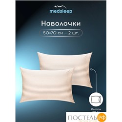MEDSLEEP ЛИНДАУ св беж К-т Наволочек 50х70-2, 2 пр., хл.