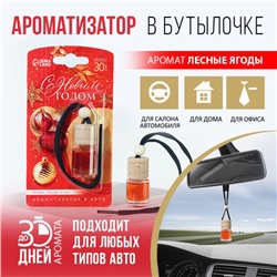 Ароматизатор в машину «С новым годом», аромат лесные ягоды