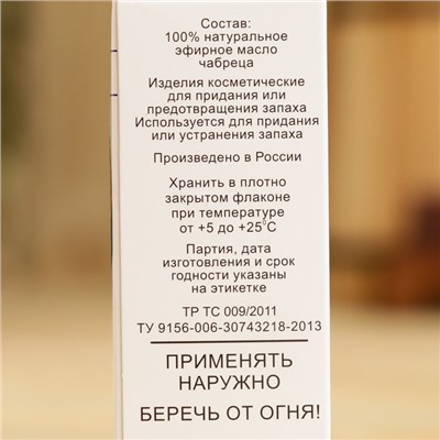 Эфирное масло «Чабрец», флакон-капельница, аннотация, 10 мл