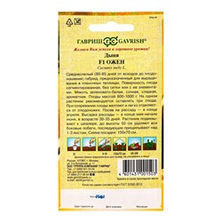 Семена Дыня «Ожен», F1, 15 шт., «Гавриш»