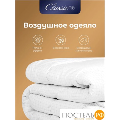 CLASSIC by T RELAX Одеяло 140x200, 1пр., микрофибра/микроволокно