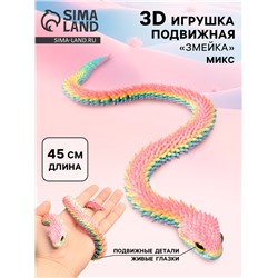 3Д - печатная игрушка «Змейка», подвижная, цвет МИКС