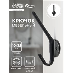 Крючок мебельный CAPPIO TKD030, двухрожковый, цвет черный