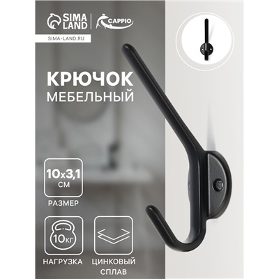 Крючок мебельный CAPPIO TKD030, двухрожковый, цвет черный