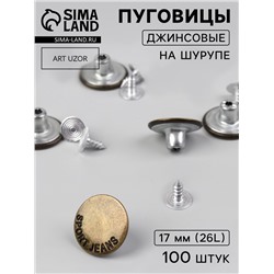 Набор джинсовых пуговиц, 17 мм, 100±5 шт., цвет бронзовый