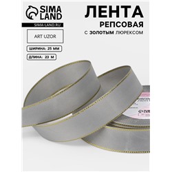 Лента репсовая, с золотым люрексом, 25 мм, 23±1 м, светло-серая №003
