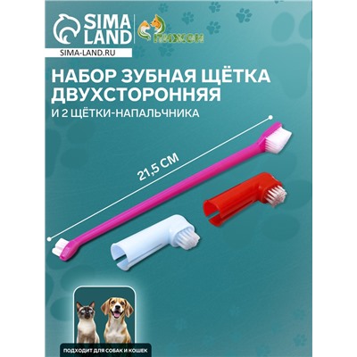 Набор зубная щётка двухсторонняя и 2 щётки-напальчника, микс цветов