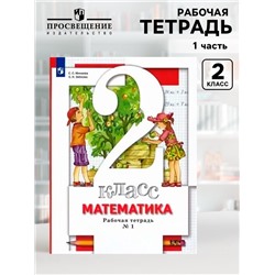Рабочая тетрадь «Математика» 2 класс, 1 часть, 8 издание, Минаева С.С., Зяблова Е.Н., ФГОС