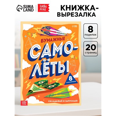 Книга-вырезалка «Бумажные самолёты», 8 самолётиков