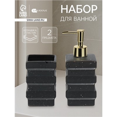 Набор для ванной SAVANNA «Геометрия», 2 предмета, дозатор для мыла, стакан