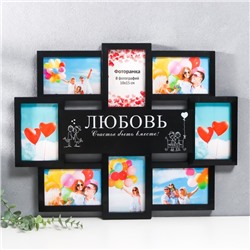 Фоторамка-коллаж на 8 фото 10×15 см «Любовь», чёрный