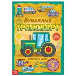 Книга-вырезалка «Бумажный транспорт», 8 поделок, 20 стр., формат А4