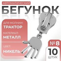 Бегунок для молнии «Трактор», №8, «Ладонь», 10 шт., цвет никель