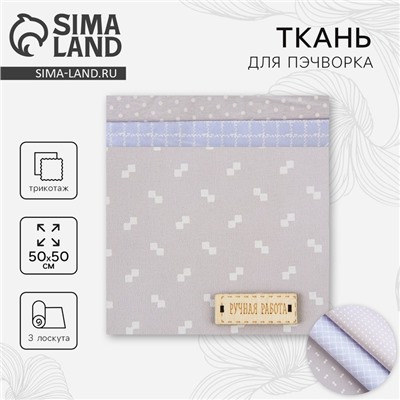 Ткань для пэчворка 3 лоскута «Нежность», 50×50 см