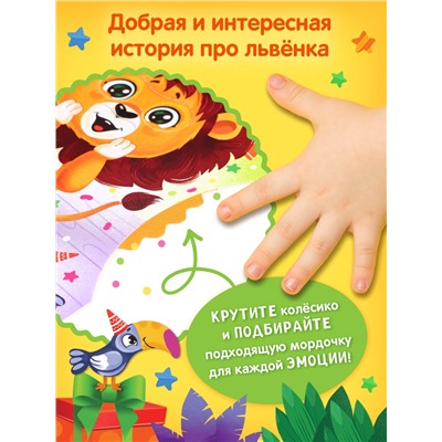 Книга картонная с колёсиком «С днём рождения, Лёва!», 12 стр.