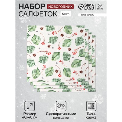 Набор салфеток сервировочных «Этель», 40×40 см - 4 шт., с декоративными кольцами, 100% хлопок, саржа 190 г/м²