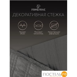 PRIME PRIVE МИС темн.-сер. Покрывало 240х260, 1 пр., 100% полиэстер