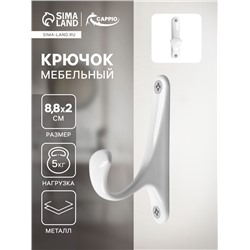 Крючок мебельный CAPPIO CLASSIC, однорожковый, цвет белый