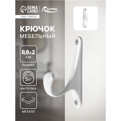Крючок мебельный CAPPIO CLASSIC, однорожковый, цвет белый