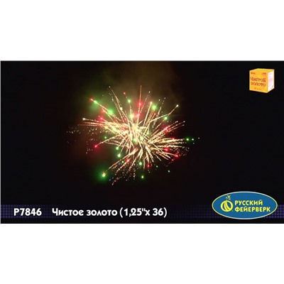 Фейерверк Р7846 Чистое золото (1,25" х 36)