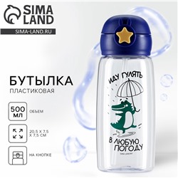 Бутылка для воды «Иду гулять в любую погоду», 500 мл