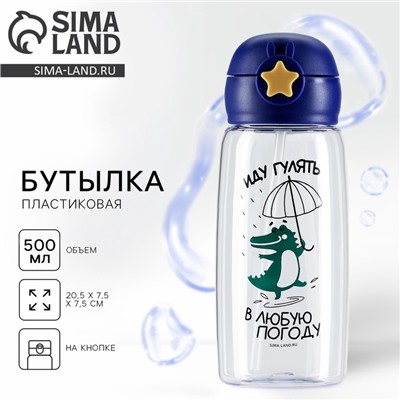Бутылка для воды «Иду гулять в любую погоду», 500 мл