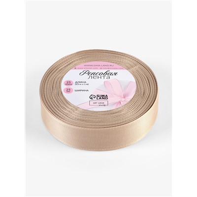 Лента репсовая, 25 мм, 23±1 м, бежевая №173