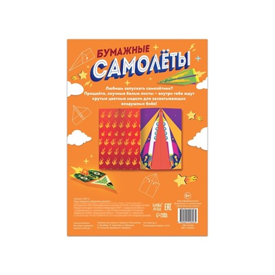 Книга-вырезалка «Бумажные самолёты», 8 самолётиков